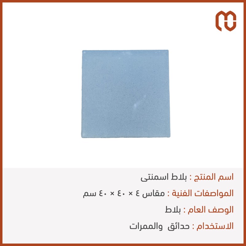 بلاط اسمنتى