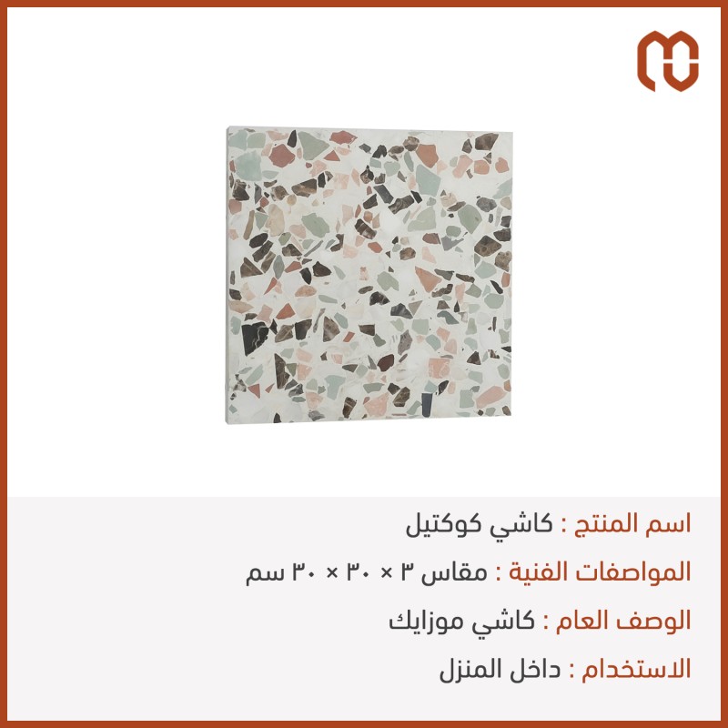 كاشي كوكتيل